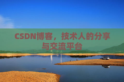 CSDN博客,技术人的分享与交流平台 CSDN博客,技术人的分享与交流平台